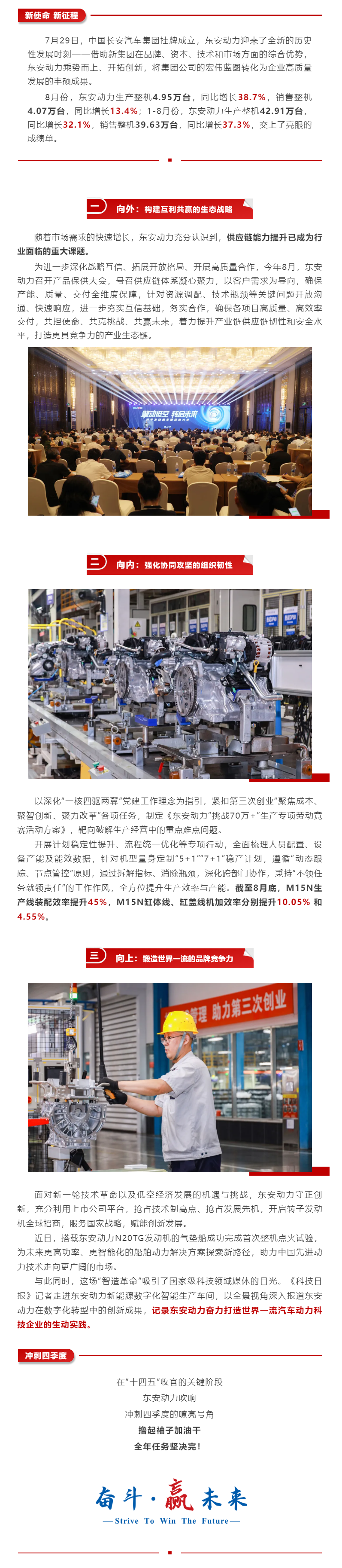 新使命，新征程！東安動(dòng)力前八個(gè)月銷(xiāo)量同比增長(zhǎng)37.3%