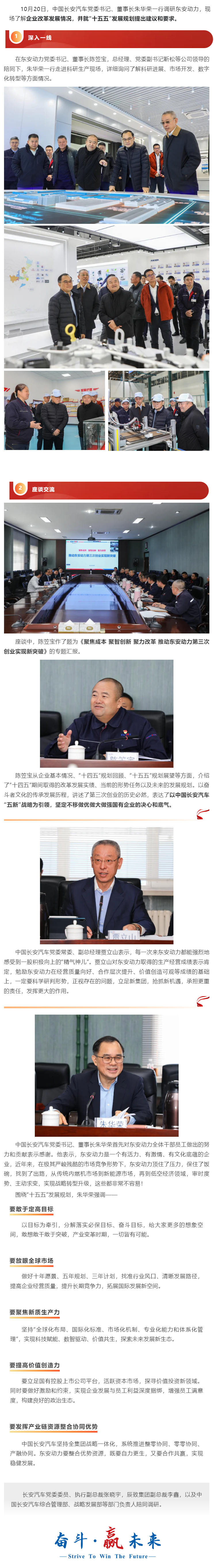 中國長安汽車黨委書記、董事長朱華榮調(diào)研東安動力