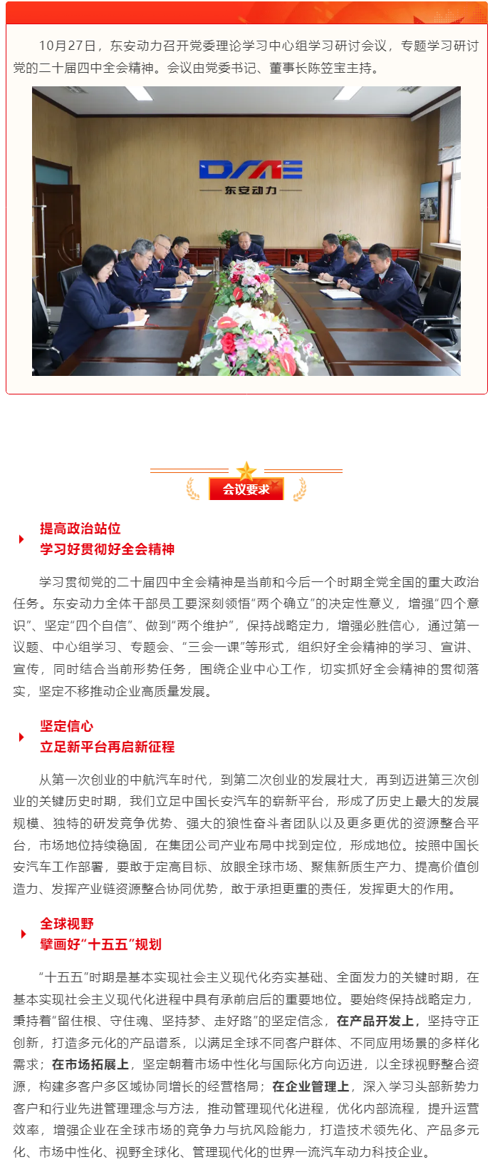 東安動(dòng)力黨委理論學(xué)習(xí)中心組專題學(xué)習(xí)研討黨的二十屆四中全會(huì)精神