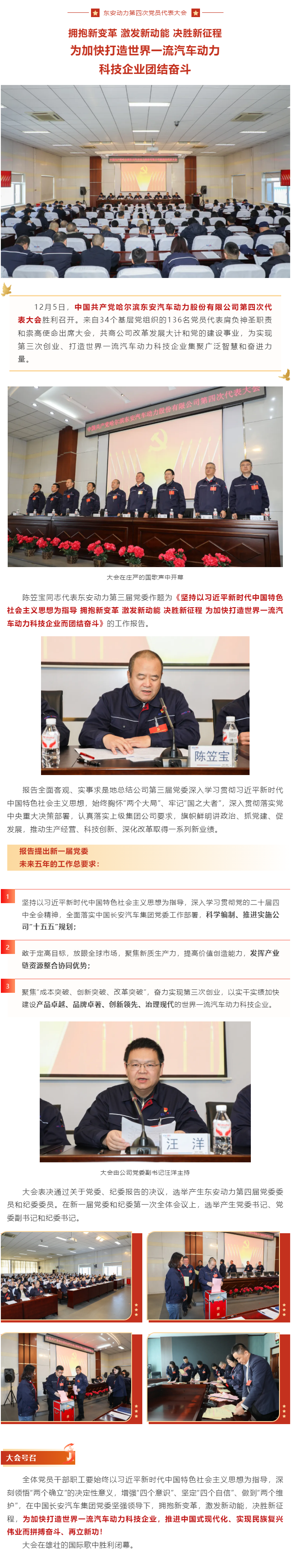 未來五年這么干！東安動力第四次黨員代表大會勝利召開