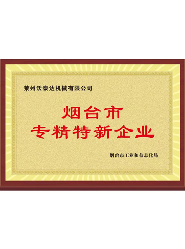 煙臺市專精特新企業(yè)